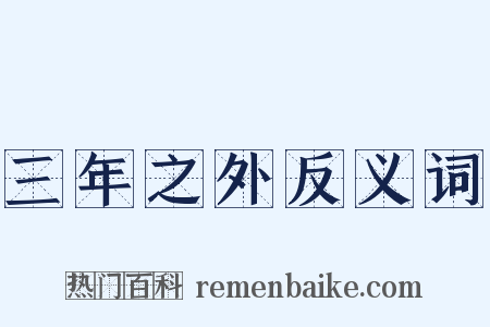 三年之外反义词是什么意思的图片